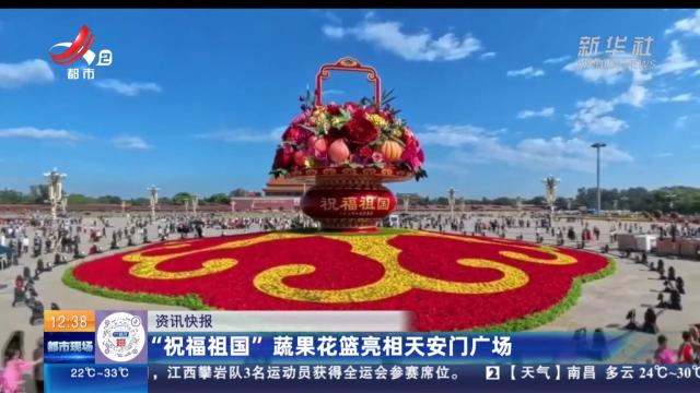 “祝福祖国”蔬果花篮亮相天安门广场