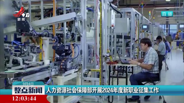 人力资源社会保障部开展2024年度新职业征集工作