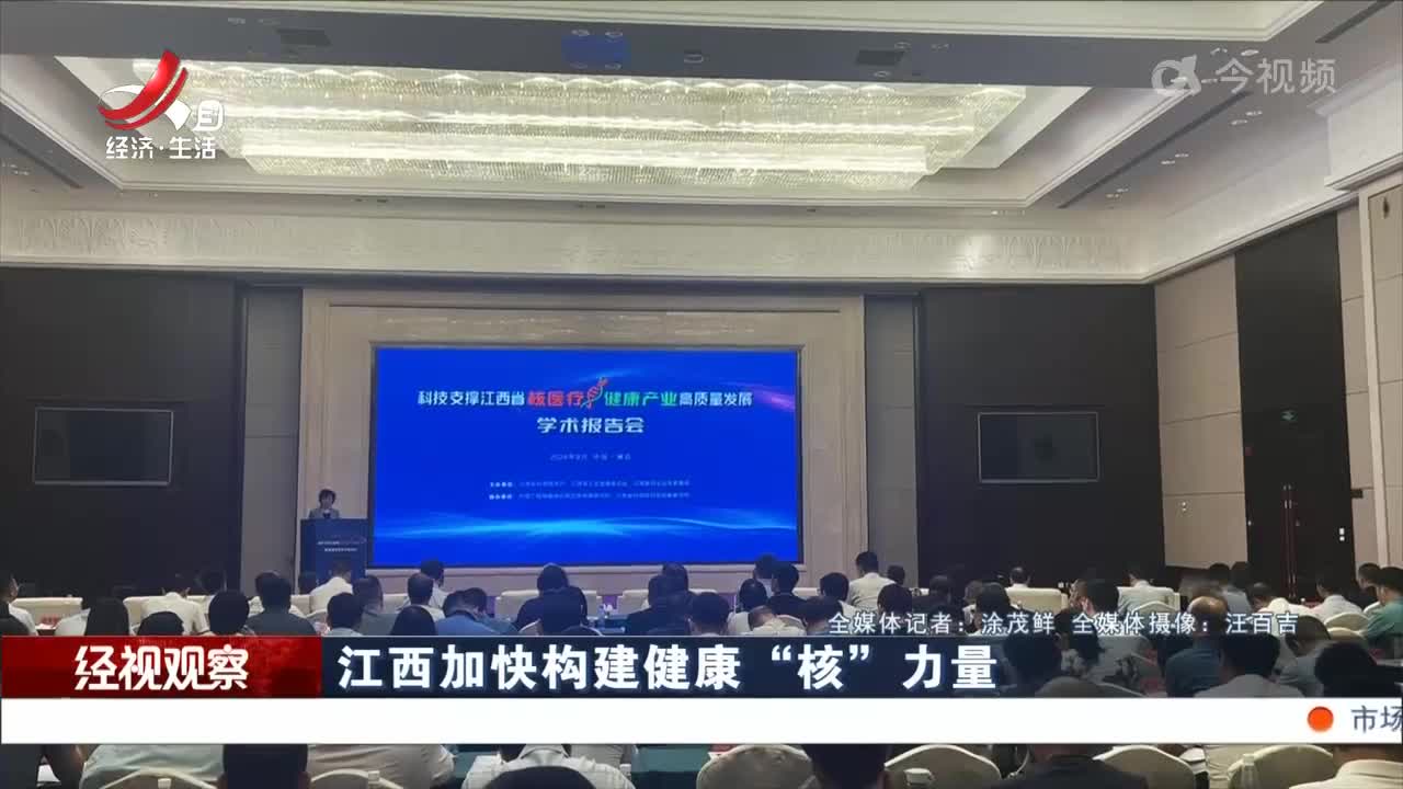 江西加快构建健康“核”力量