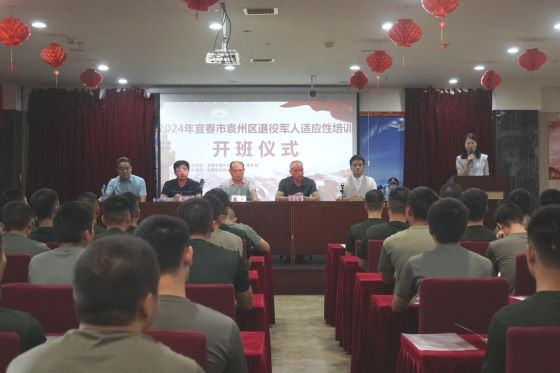宜春市袁州区：2024年退役军人适应性培训开班仪式顺利举行