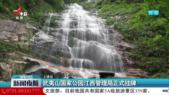 武夷山国家公园江西管理局正式挂牌