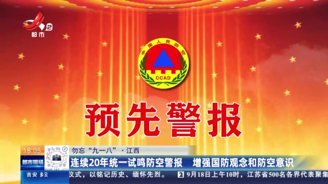 【勿忘“九一八”】连续20年统一试鸣防空警报 增强国防观念和防空意识