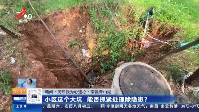 【赣问·民呼我为心连心】南昌青山湖：小区这个大坑 能否抓紧处理除隐患？