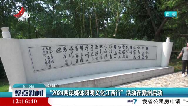 “2024两岸媒体阳明文化江西行”活动在赣州启动