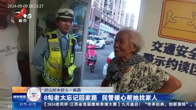 【好山好水好人】南昌：8旬老太忘记回家路 民警暖心帮她找家人