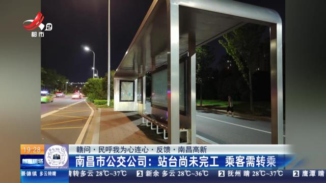【赣问·民呼我为心连心·反馈·南昌高新】南昌市公交公司：站台尚未完工 乘客需转乘