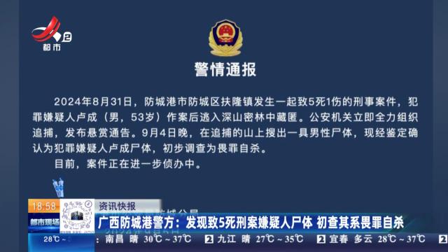 广西防城港警方：发现致5死刑案嫌疑人尸体 初查其系畏罪自杀