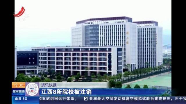 江西8所院校被注销