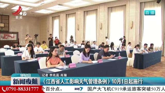 《江西省人工影响天气管理条例》10月1日起施行