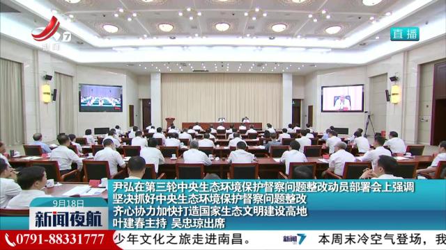 尹弘在第三轮中央生态环境保护督察问题整改动员部署会上强调 坚决抓好中央生态环境保护督察问题整改 齐心协力加快打造国家生态文明建设高地 叶建春主持 吴忠琼出席
