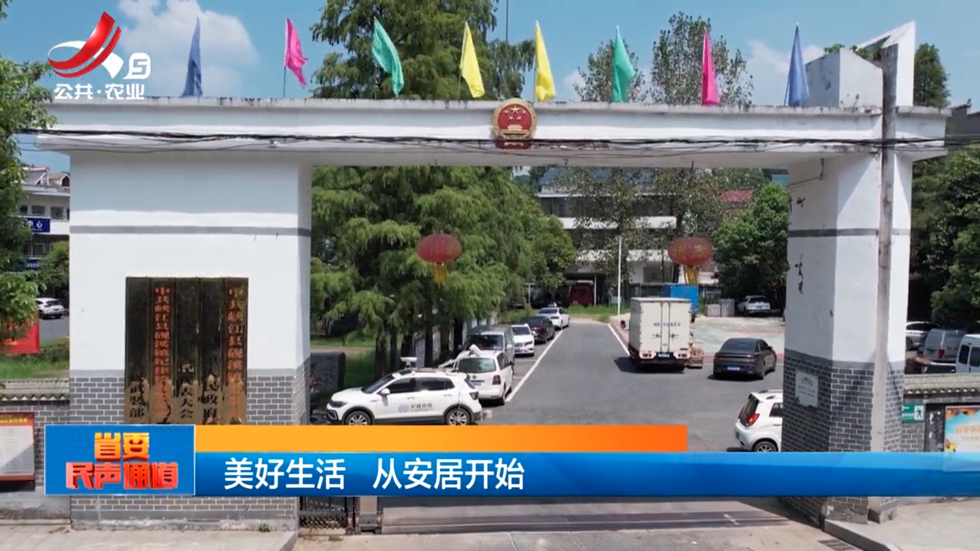 省委民声通道20240914