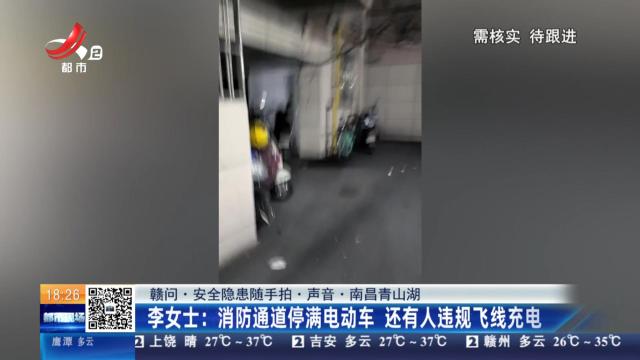 【赣问·安全隐患随手拍·声音·南昌青山湖】李女士：消防通道停满电动车 还有人违规飞线充电