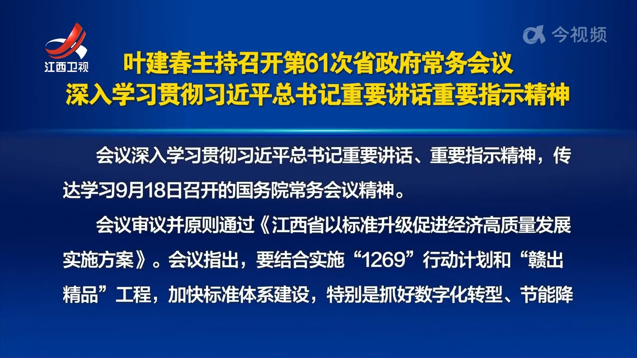 叶建春主持召开第61次省政府常务会议 深入学习贯彻习近平总书记重要讲话重要指示精神