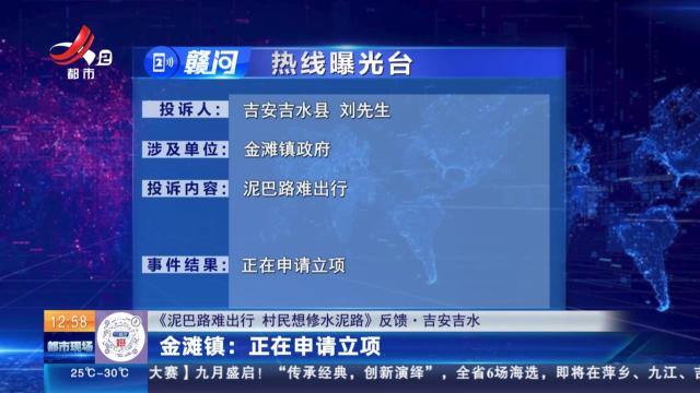 【《泥巴路难出行 村民想修水泥路》反馈·吉安吉水】金滩镇：正在申请立项