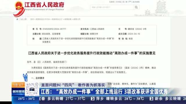 【直面问题纠“四风” 敢作善为抓落实】江西：“高效办成一件事”全部上线运行 3项改革获评全国优秀