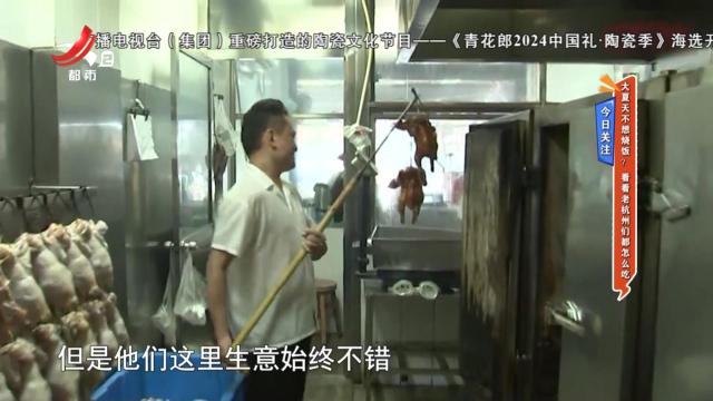 今日关注：大夏天不想烧饭？看看老杭州们都怎么吃