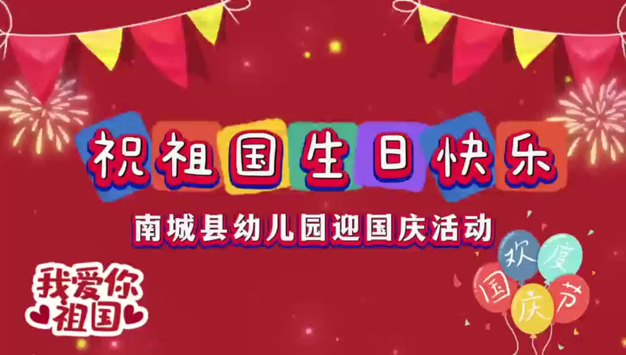 南城县幼儿园迎国庆活动