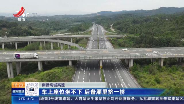 南昌绕城高速：车上座位坐不下 后备厢里挤一挤