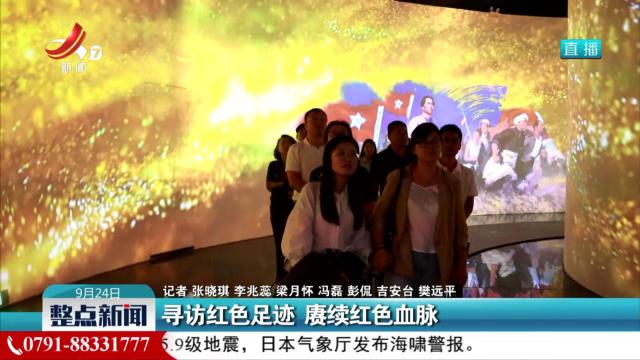 寻访红色足迹 赓续红色血脉