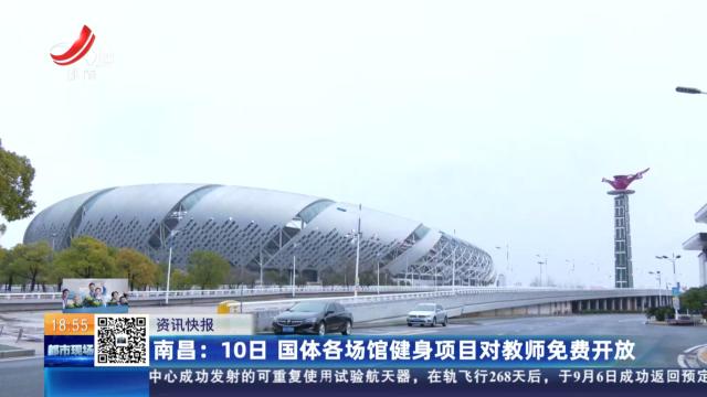 南昌：10日 国体各场馆健身项目对教师免费开放