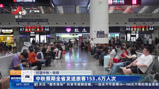 中秋假期全省发送旅客153.6万人次