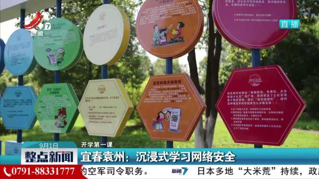 【开学第一课】宜春袁州：沉浸式学习网络安全