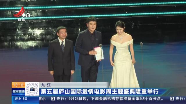 九江：第五届庐山国际爱情电影周主题盛典隆重举行