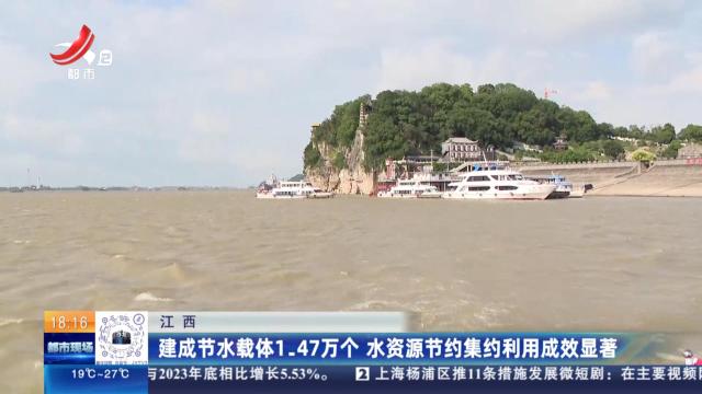 江西：建成节水载体1.47万个 水资源节约集约利用成效显著