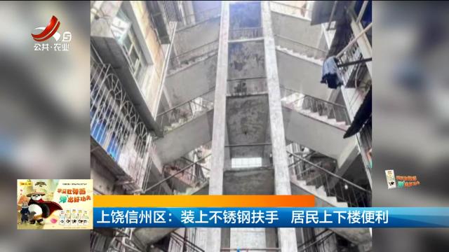 上饶信州区：装上不锈钢扶手 居民上下楼便利