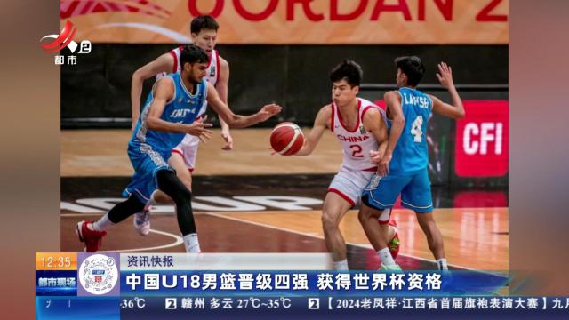 中国U18男篮晋级四强 获得世界杯资格