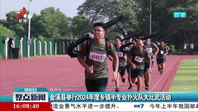 金溪县举行2024年度乡镇半专业扑火队大比武活动