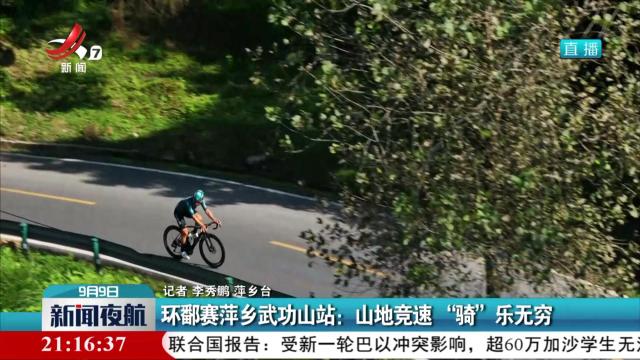 环鄱赛萍乡武功山站：山地竞速“骑”乐无穷