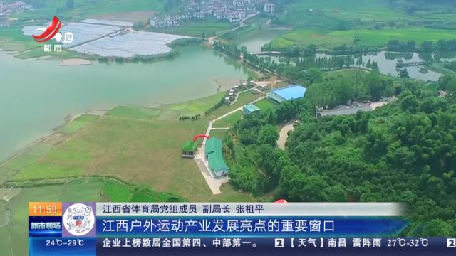 南昌湾里：2024年江西户外运动发展大会本月20号举行