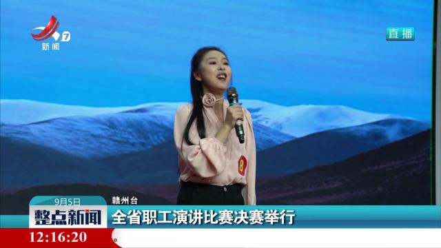 全省职工演讲比赛决赛举行