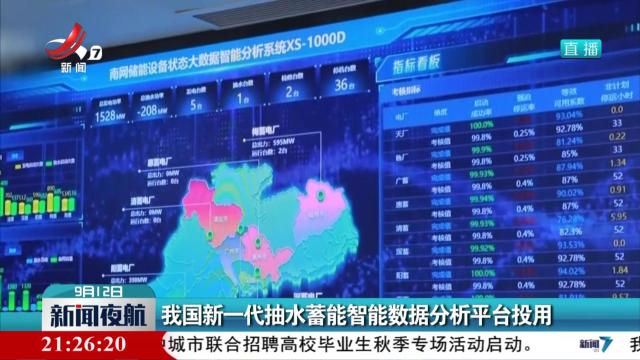 我国新一代抽水蓄能智能数据分析平台投用