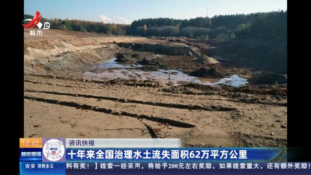 十年来全国治理水土流失面积62万平方公里