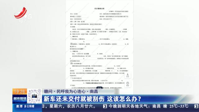 【赣问·民呼我为心连心】南昌：新车还未交付就被刮伤 这该怎么办？