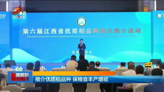 推介优质稻品种 保粮食丰产增收