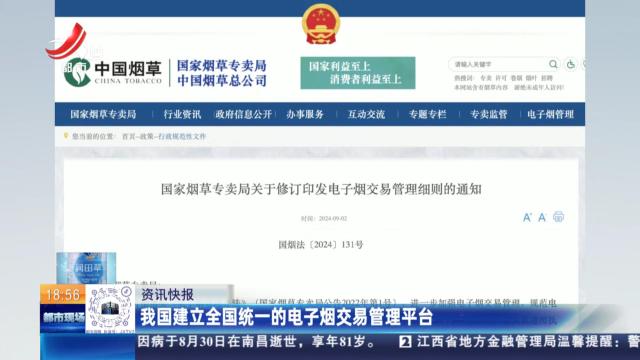 我国建立全国统一的电子烟交易管理平台