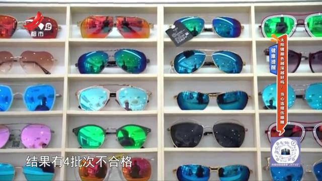 健康提醒——太阳镜颜色越深越好吗？ 当心选错伤眼睛