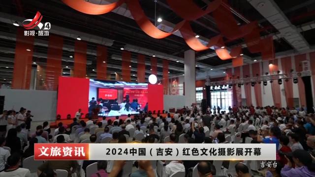 2024中国（吉安）红色文化摄影展开幕