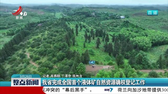 我省完成全国首个液体矿自然资源确权登记工作