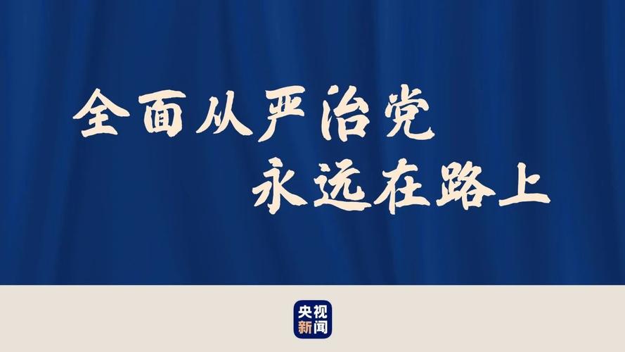 长天新闻丨江右时评：驰而不息推进全面从严治党