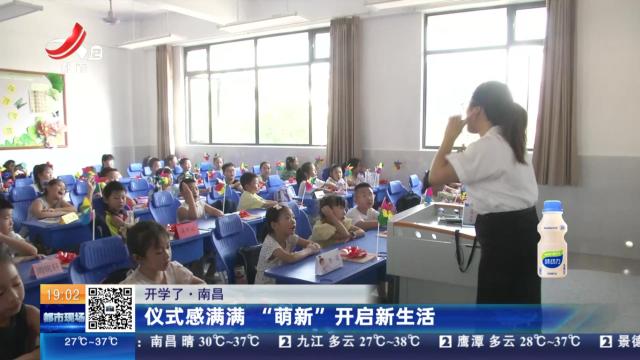 【开学了】南昌：仪式感满满 “萌新”开启新生活