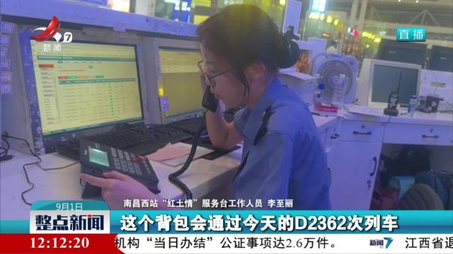 旅客遗落3万元 车站接力“完璧归赵”