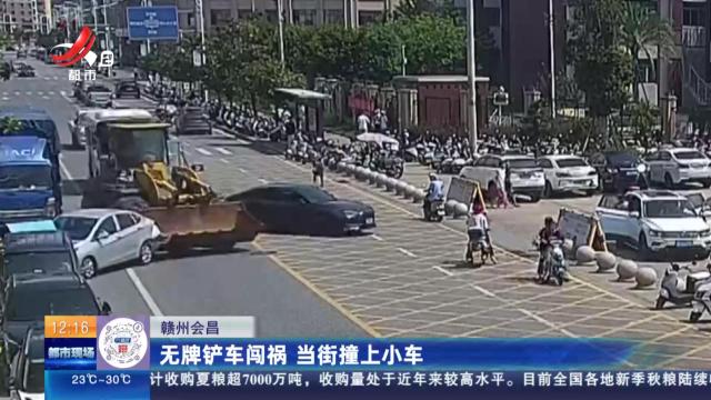 赣州会昌：无牌铲车闯祸 当街撞上小车