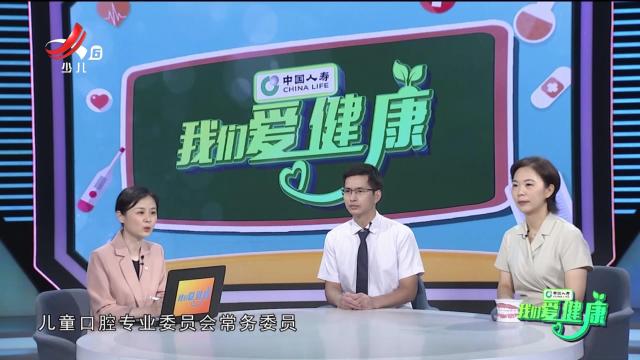 我们爱健康20240831 “护佑人民健康”系列节目——科学“防”龋 守护儿童口腔健康