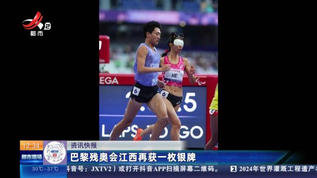 巴黎残奥会江西再获一枚银牌