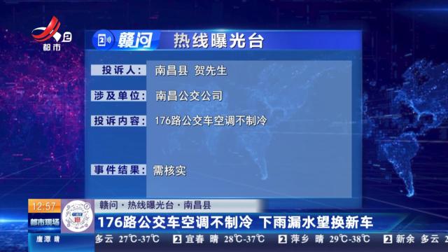 【赣问·热线曝光台】南昌县：176路公交车空调不制冷 下雨漏水望换新车