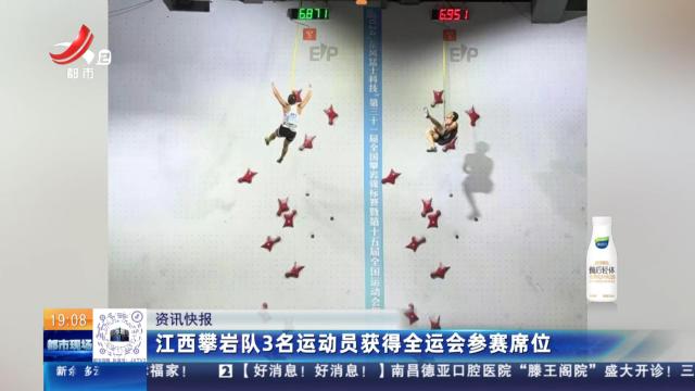 江西攀岩队3名运动员获得全运会参赛席位